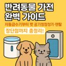 펫38고1154 | 반려동물 가전 완벽 정리｜급수기부터 펫 에어컨·배변 청소기까지 기능·렌탈·주의사항 총정리