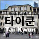 홍콩 센트럴 관광지 복합 문화 공간 타이쿤 Tai kwun 후기
