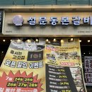 설문동 본갈비 신정역점 | 신정역 고기맛집 설문동본갈비 신정역점 오픈 할인 후기
