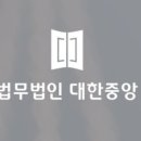 대한중앙이혼상속센터