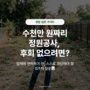 (주)정원엔지니어링 - 평창군 | 수천만 원짜리 정원 공사, 후회 없으려면? 조경 업체 부르기 전 필수 체크리스트