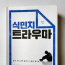 식민지 트라우마(펌) 이미지