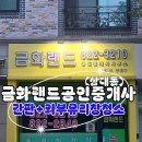 금화랜드공인중개사사무소 이미지