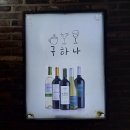 구하나 | 중랑구 면목동 와인바 구하나