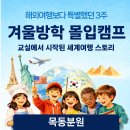 [초1-3] 마음이 자라는 웃음 퐁퐁퐁 놀이 | [목동영어학원/목동초등영어] 3주간의 대장정, 해외여행보다 더 특별했던 '겨울방학 몰입캠프' 이야기