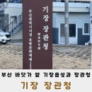 기장장관청 | 부산 기장장관청 조선시대 관아와 읍성이 남아있는 곳
