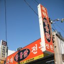 옥하참옻닭식당 이미지
