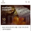9월 마티네콘서트 | 라움아트센터 2025 마티네 콘서트 9월 - 드라마 들려주는 여자, 응답하라 90-00 관람 후기