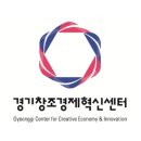 성수지역경제혁신센터 | [채용후기] 경기창조경제혁신센터 서류합격 후기 *자기소개서 작성 팁, 공공기관 자소서 (면접불참)