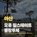 충청마트모종점 | 아산 시스템에어컨 설치 잘하는 곳, 힐스테이트모종블랑루체 현장 리뷰