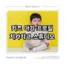[장소 기록] 치카치코 스튜디오에서 대구 키즈 아기 프로필 사진 촬영했어요.