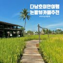로빙 | 호이안 논밭뷰 감성카페 Chillax eatery & hangout 방문 후기 (로빙 칠하우스와 비교)