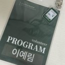 노을자원 | 제 1회 전국대학독립영화제(KYFF) 자원봉사자 참여 후기
