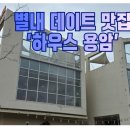 용암 | 별내 데이트 맛집 하우스 용암 방문후기