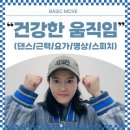드림 무브 | [경기/망포] 기초부터 차근차근 망포댄스학원, 베이직무브