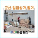 인터카페PC방 | 군산 소상공인 상가 철거 #복지사업 철거비 지원서류 구비까지!