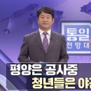 [MBC 통일전망대] 북한의 사찰과 불교, 머리 긴 스님들 외ㅣ남북교육연구소 230527 이미지