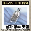 [남자향수추천] 아프리모 더바디향수, 피트니스와 비즈니스를 완성하는 페로몬향수 솔직 후기