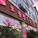 오송한우촌식당 이미지