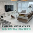 랜드마블 | 광주 매트시공 이끌림매트로 43평 성덕마블대방노블랜드5차 시공 후기