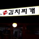 이화자동차공업사 | 중랑구 중화동 맛집 이화 김치찌개 국산재료로 맛을 낸 착한식당
