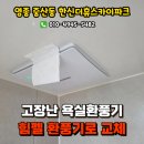 씨유 영종한신더휴점 | 인천 중산동 한신더휴스카이파크 힘펠 전동댐퍼 환풍기 교체후기, 영종도환풍기