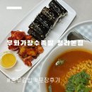 GS25 서구충무점 | [인천 서구] 무화가장수족발 청라본점 | 청라 충무김밥 맛집 포장 후기