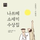 나쓰메 소세키+ <문> 이미지