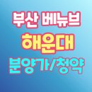 강동초교 | 부산 베뉴브 해운대 분양가 및 모델하우스 안내