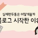 소미약국 | 27편. 편두통은 어떻게 올까요? 편두통 20년차 후기