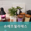 슈에뜨필라테스 - 화성시 남양중앙로 185-19 | 슈에뜨필라테스