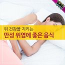 만성위염에 좋은 음식 이미지