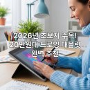 태블릿 디지털 드로잉 | 2026년 초보자를 위한 20만원대 디지털 드로잉 태블릿 추천 및 사용 후기