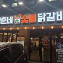 남춘네 숯불닭갈비 | 화곡역 맛집 남춘네숯불닭갈비 솔직후기