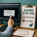 [HD]쉽게 따라하는 AutoCAD 2021 3D 한글 | 오토캐드 초기화 가이드-설정 오류 해결부터 성능 최적화까지