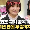 6월13일 오은영의 금쪽상담소 한국 여자농구 살아있는 전설 박찬숙 감독 상담소 떴다 영상 이미지