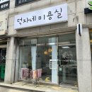 덕자네 미용실 이미지