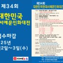 제34회 대한민국현대서예문인화대전 (e-서예뉴스 제공) 이미지