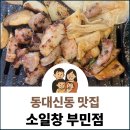 동대신역 | 동대신역 맛집 소일창 부민점 방문후기