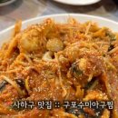 구포수미아구찜 이미지