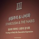 탐나네 | 인상주의를 넘어 (르누아르, 드가, 고흐, 마티스, 피카소) 전시&굿즈 후기 @세종문화회관 미술관