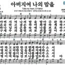 새찬송가 424장 - 아버지여 나의 맘을 (듣기/ 가사/ 악보/ mp3) 이미지