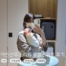로열컴퓨터 | 아인산후조리원 로열스위트 2주 솔직후기(가격, 식사,시설 및 꿀팁)