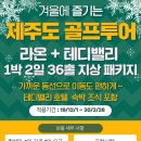 [제주] 동계시즌 강력추천 골프장!!!라온 + 테디밸리 1박 2일 36홀~ 이미지