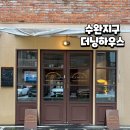 멍이네 하우스 | 광주 애견동반 브런치카페 수완지구 더닝하우스 애견동반 맛집