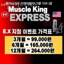 머슬킹 익스프레스 | 광진구중곡동헬스장 머슬킹익스프레스 위치 정보