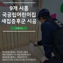 시립배곧한라3차어린이집 | [새집증후군] 9개 시흥국공립 신설어린이집 새집증후군 시공완료!