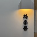 세븐일레븐올림픽점 | 차홍룸 올림픽공원점 김은지디자이너 엘리자벳펌 후기