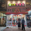 달콤왕가탕후루김천혁신점 이미지