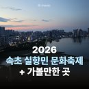 신흥문화 | 곳] 내년엔 무조건 가야 할 2026 속초 실향민문화축제 후기 & 함께 가기 좋은 속초 관광지 2...